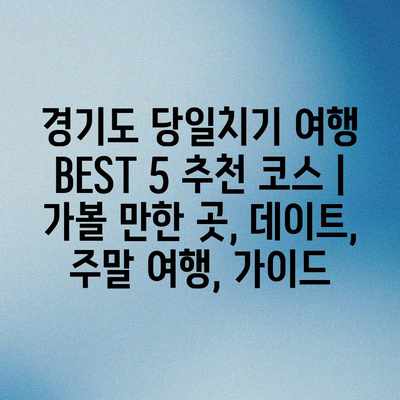 경기도 당일치기 여행 BEST 5 추천 코스 | 가볼 만한 곳, 데이트, 주말 여행, 가이드 경기도 당일치기 여행 BEST 5 추천 코스 | 가볼 만한 곳, 데이트, 주말 여행, 가이드