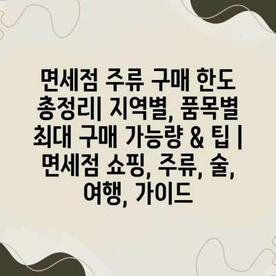 면세점 주류 구매 한도 총정리| 지역별, 품목별 최대 구매 가능량 & 팁 | 면세점 쇼핑, 주류, 술, 여행, 가이드 면세점 주류 구매 한도 총정리| 지역별, 품목별 최대 구매 가능량 & 팁 | 면세점 쇼핑, 주류, 술, 여행, 가이드