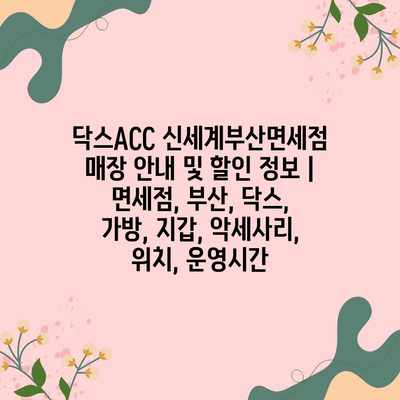 닥스ACC 신세계부산면세점 매장 안내 및 할인 정보 | 면세점, 부산, 닥스, 가방, 지갑, 악세사리, 위치, 운영시간 닥스ACC 신세계부산면세점 매장 안내 및 할인 정보 | 면세점, 부산, 닥스, 가방, 지갑, 악세사리, 위치, 운영시간