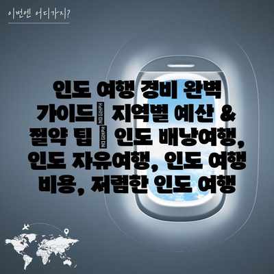 인도 여행 경비 완벽 가이드| 지역별 예산 & 절약 팁 | 인도 배낭여행, 인도 자유여행, 인도 여행 비용, 저렴한 인도 여행 인도 여행 경비 완벽 가이드| 지역별 예산 & 절약 팁 | 인도 배낭여행, 인도 자유여행, 인도 여행 비용, 저렴한 인도 여행