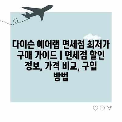 다이슨 에어랩 면세점 최저가 구매 가이드 | 면세점 할인 정보, 가격 비교, 구입 방법 다이슨 에어랩 면세점 최저가 구매 가이드 | 면세점 할인 정보, 가격 비교, 구입 방법