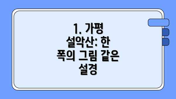 1. 가평 설악산: 한 폭의 그림 같은 설경