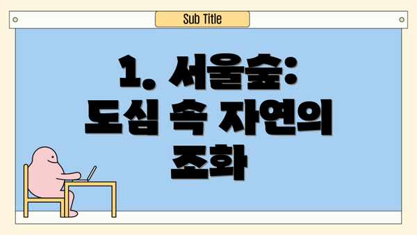 1. 서울숲: 도심 속 자연의 조화