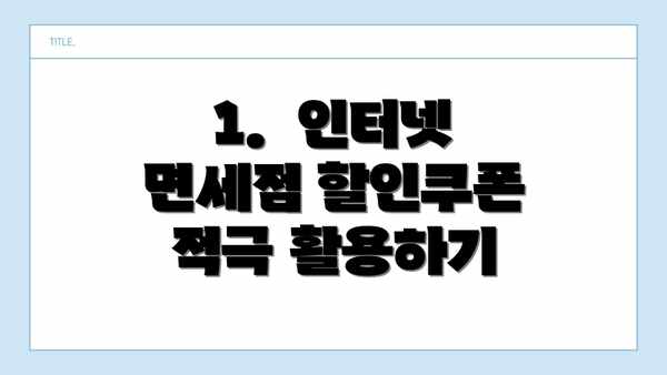 1.  인터넷 면세점 할인쿠폰 적극 활용하기