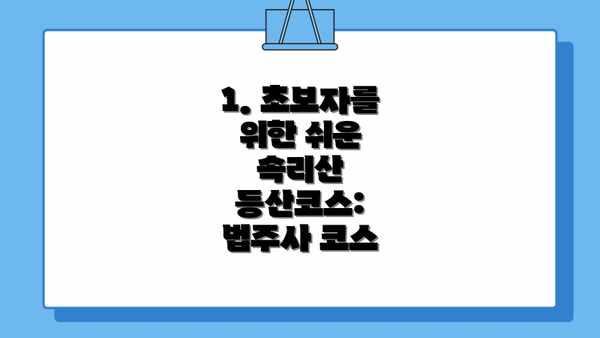 1. 초보자를 위한 쉬운 속리산 등산코스: 법주사 코스