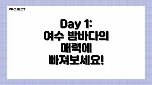 Day 1: 여수 밤바다의 매력에 빠져보세요!