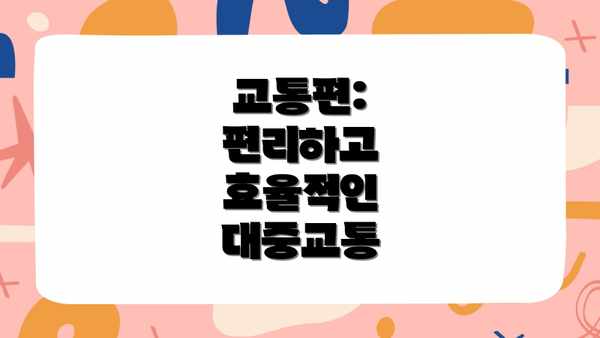 교통편: 편리하고 효율적인 대중교통