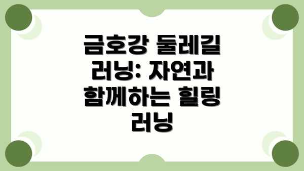 금호강 둘레길 러닝: 자연과 함께하는 힐링 러닝