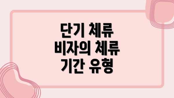 단기 체류 비자의 체류 기간 유형