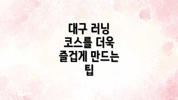 대구 러닝 코스를 더욱 즐겁게 만드는 팁