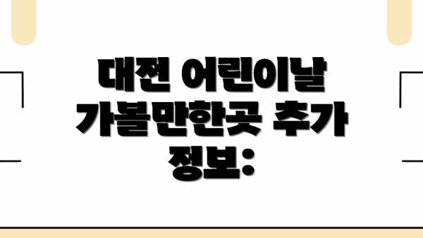 대전 어린이날 가볼만한곳 추가 정보: