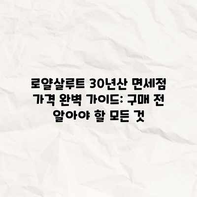 로얄살루트 30년산 면세점 가격 완벽 가이드: 구매 전 알아야 할 모든 것 로얄살루트 30년산 면세점 가격 완벽 가이드: 구매 전 알아야 할 모든 것