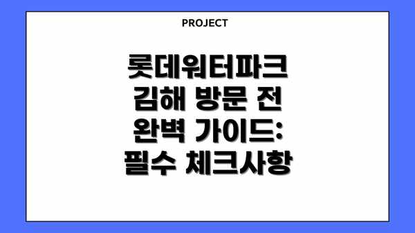 롯데워터파크 김해 방문 전 완벽 가이드: 필수 체크사항