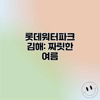 롯데워터파크 김해: 짜릿한 여름 롯데워터파크 김해: 짜릿한 여름