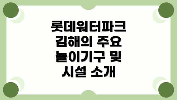 롯데워터파크 김해의 주요 놀이기구 및 시설 소개