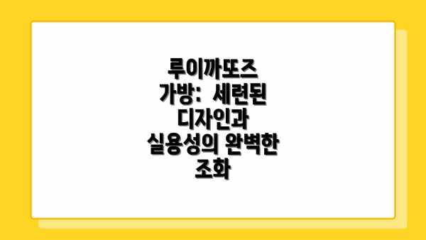 루이까또즈 가방:  세련된 디자인과 실용성의 완벽한 조화