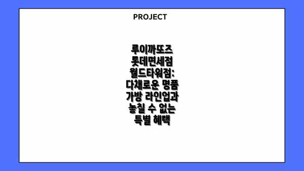 루이까또즈 롯데면세점 월드타워점: 다채로운 명품 가방 라인업과 놓칠 수 없는 특별 혜택