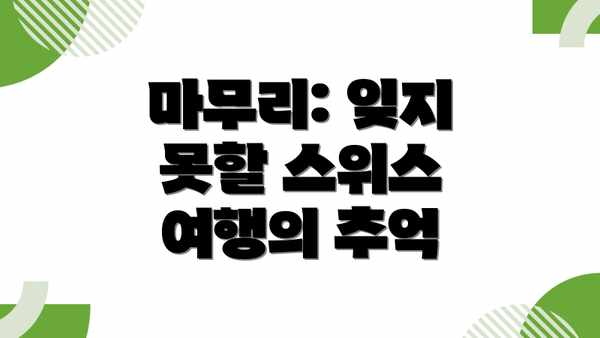 마무리: 잊지 못할 스위스 여행의 추억