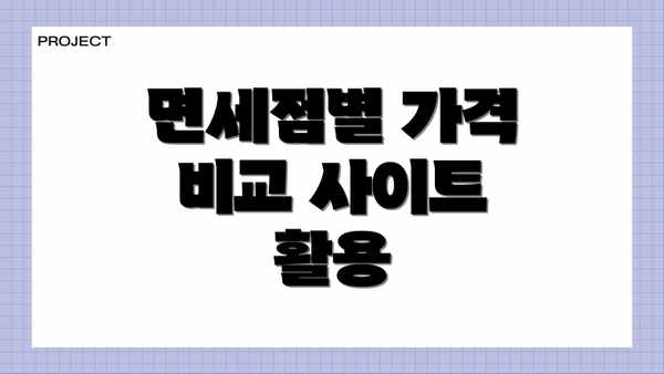 면세점별 가격 비교 사이트 활용