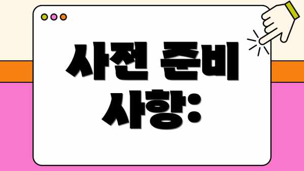 사전 준비 사항:
