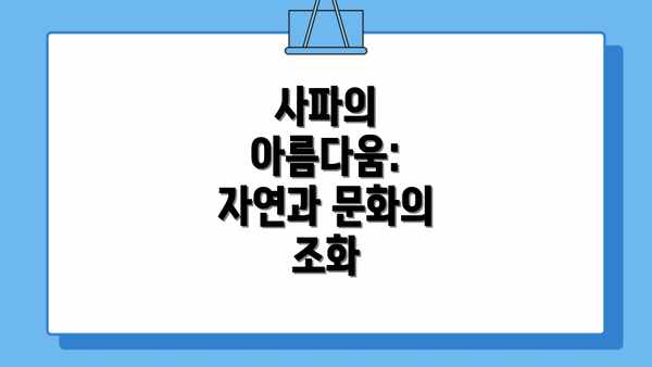 사파의 아름다움: 자연과 문화의 조화