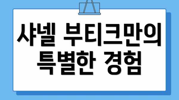 샤넬 부티크만의 특별한 경험