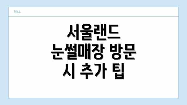 서울랜드 눈썰매장 방문 시 추가 팁