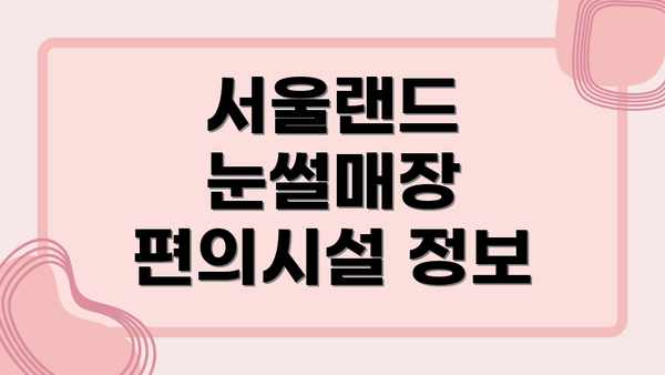 서울랜드 눈썰매장 편의시설 정보