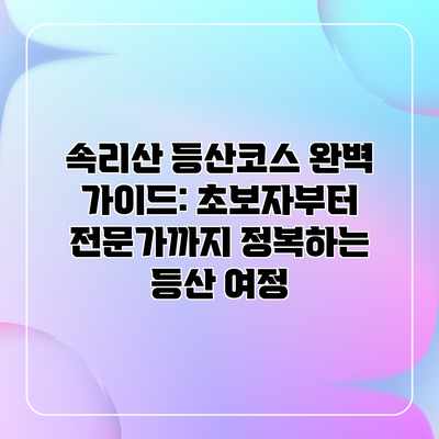 속리산 등산코스 완벽 가이드: 초보자부터 전문가까지 정복하는 등산 여정 속리산 등산코스 완벽 가이드: 초보자부터 전문가까지 정복하는 등산 여정