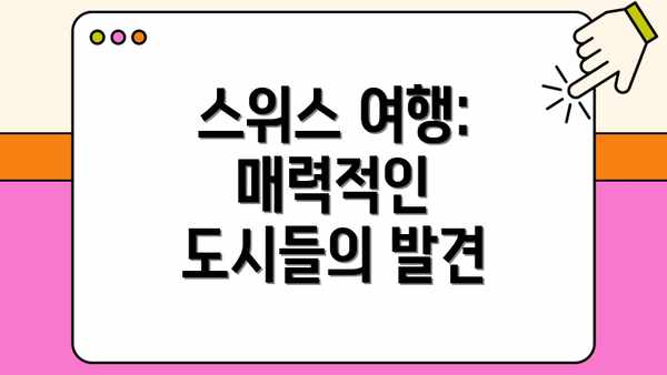 스위스 여행: 매력적인 도시들의 발견