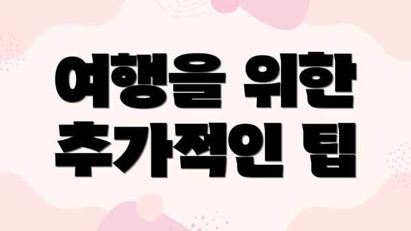 여행을 위한 추가적인 팁