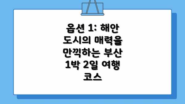 옵션 1: 해안 도시의 매력을 만끽하는 부산 1박 2일 여행 코스