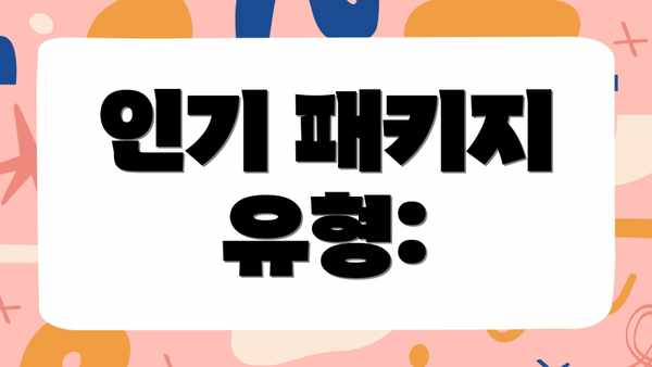 인기 패키지 유형: