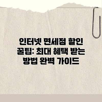 인터넷 면세점 할인 꿀팁: 최대 혜택 받는 방법 완벽 가이드 인터넷 면세점 할인 꿀팁: 최대 혜택 받는 방법 완벽 가이드