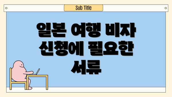일본 여행 비자 신청에 필요한 서류