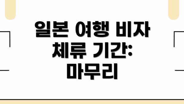 일본 여행 비자 체류 기간: 마무리