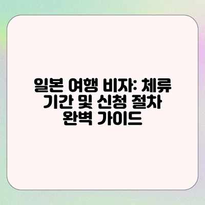 일본 여행 비자: 체류 기간 및 신청 절차 완벽 가이드