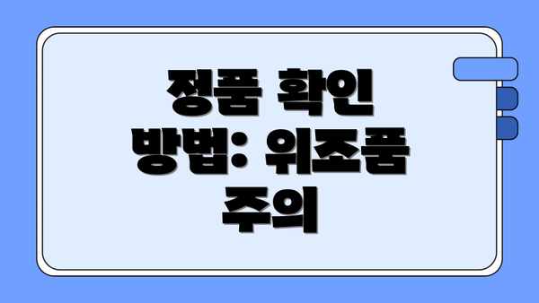 정품 확인 방법: 위조품 주의