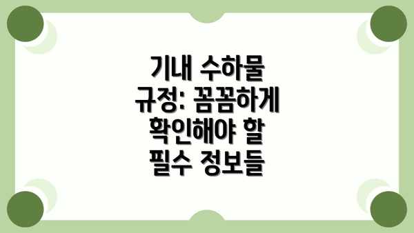 기내 수하물 규정: 꼼꼼하게 확인해야 할 필수 정보들