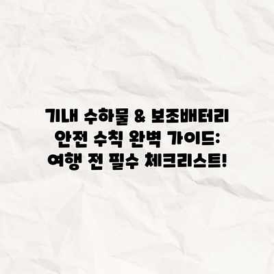 기내 수하물 & 보조배터리 안전 수칙 완벽 가이드: 여행 전 필수 체크리스트! 기내 수하물 & 보조배터리 안전 수칙 완벽 가이드: 여행 전 필수 체크리스트!