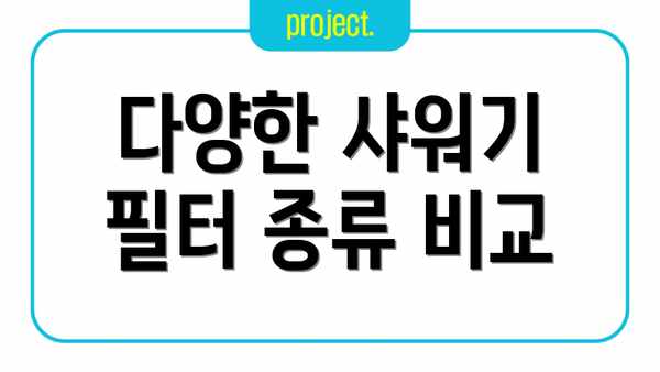 다양한 샤워기 필터 종류 비교
