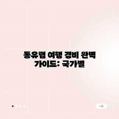 동유럽 여행 경비 완벽 가이드: 국가별