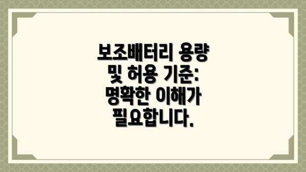 보조배터리 용량 및 허용 기준: 명확한 이해가 필요합니다.