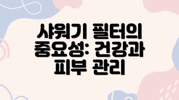 샤워기 필터의 중요성: 건강과 피부 관리