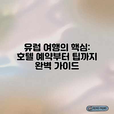 유럽 여행의 핵심: 호텔 예약부터 팁까지 완벽 가이드