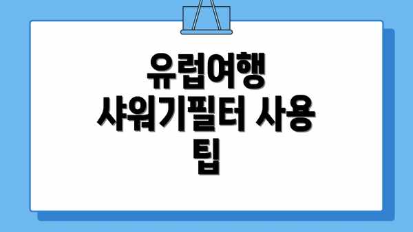 유럽여행 샤워기필터 사용 팁
