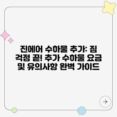 진에어 수하물 추가: 짐 걱정 끝! 추가 수하물 요금 및 유의사항 완벽 가이드 진에어 수하물 추가: 짐 걱정 끝! 추가 수하물 요금 및 유의사항 완벽 가이드