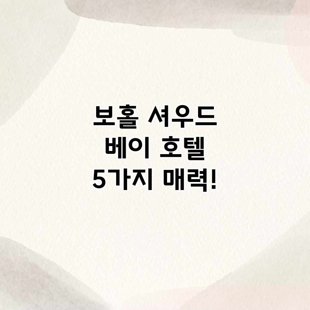 보홀 셔우드 베이 호텔: 5가지 매력! 보홀 셔우드 베이 호텔: 5가지 매력!