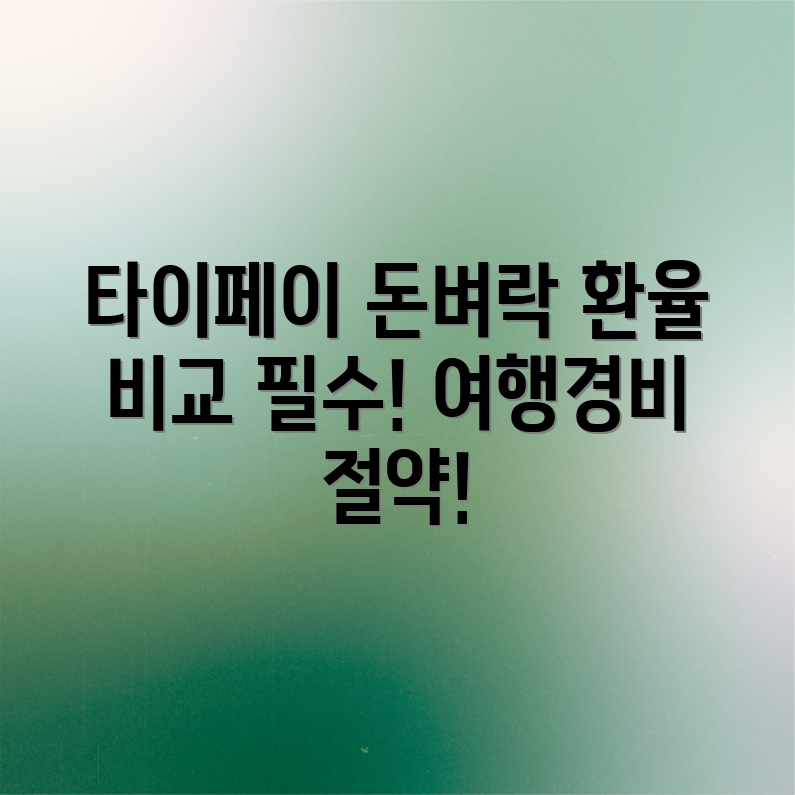 타이페이 환전 꿀팁! 환율 비교로 돈벼락! 타이페이 환전 꿀팁! 환율 비교로 돈벼락!