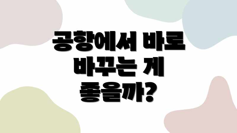 공항에서 바로 바꾸는 게 좋을까?
